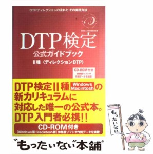 【中古】 DTP検定公式ガイドブック2種 ディレクションDTP / オラリオ / オラリオ [単行本]【メール便送料無料】