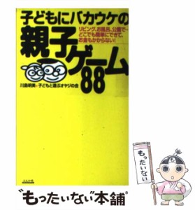 【中古】 子どもにバカウケの親子ゲーム88 リビング、お風呂、公園で…どこでも簡単にできて、お / 川島 明美、 子どもと遊ぶオヤジの会 