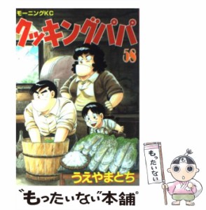 【中古】 クッキングパパ 58 （モーニング KC） / うえやま とち / 講談社 [コミック]【メール便送料無料】