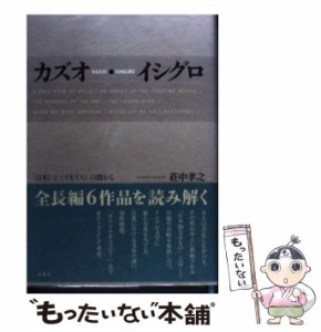 【中古】 カズオ・イシグロ 〈日本〉と〈イギリス〉の間から / 荘中孝之 / 春風社 [単行本]【メール便送料無料】