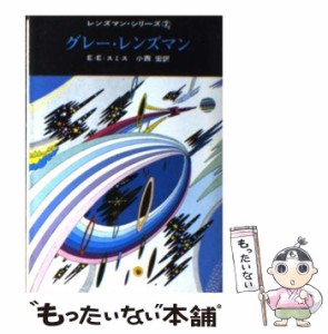 【中古】 グレーレンズマン (創元推理文庫) / E.E.スミス、小西宏 / 東京創元社 [文庫]【メール便送料無料】