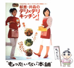 【中古】 郁恵・井森のデリ×デリキッチン! v.2 (別冊エッセ) / 扶桑社 / 扶桑社 [ムック]【メール便送料無料】