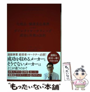 【中古】 化粧品・健康食品業界のためのダイレクトマーケティング成功と失敗の法則 / 山口 尚大 / クロスメディア・パブリッシング [単行