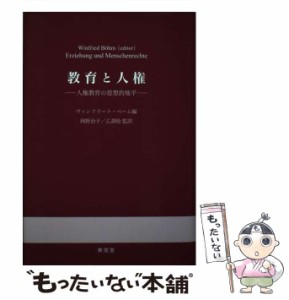 【中古】 教育と人権 人権教育の思想的地平 / ヴィンフリート・ベーム、岡野治子  乙訓稔 / 東信堂 [単行本]【メール便送料無料】