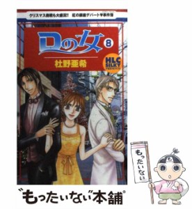 【中古】 Dの女 8 (白泉社レディースコミックス) / 杜野 亜希 / 白泉社 [コミック]【メール便送料無料】