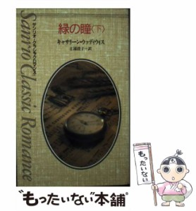 【中古】 緑の瞳 下 (サンリオ・クラシックロマンス) / キャサリーン・ウッディウィス、吉浦澄子 / サンリオ [新書]【メール便送料無料】