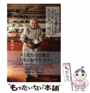 【中古】 いのち愛しむ、人生キッチン 92歳の現役料理家・タミ先生のみつけた幸福術 / 桧山 タミ / 文藝春秋 [単行本]【メール便送料無料