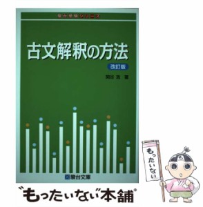 【中古】 古文解釈の方法 (駿台受験シリーズ) / 関谷 浩 / 駿台文庫 [単行本]【メール便送料無料】