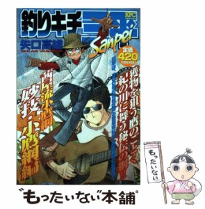 【中古】 釣りキチ三平 茜屋流小鷹網妙技・小鷹網編 / 矢口 高雄 / 講談社 [コミック]【メール便送料無料】