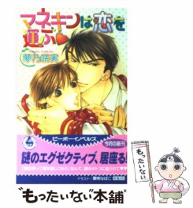 【中古】 マネキンは恋を運ぶ / 夢乃 咲実 / ビブロス [単行本]【メール便送料無料】