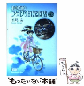 【中古】 並木橋通りアオバ自転車店 12 （少年画報社文庫） / 宮尾 岳 / 少年画報社 [文庫]【メール便送料無料】