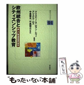 【中古】 欧州統合とシティズンシップ教育 新しい政治学習の試み (明石ライブラリー 91) / クリスティーヌ・ロラン-レヴィ  アリステア・