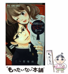 【中古】 山岡くんのヒミツの恋バナ (ベツコミフラワーコミックス) / 三つ葉優雨 / 小学館 [コミック]【メール便送料無料】