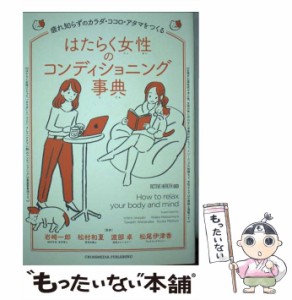 【中古】 はたらく女性のコンディショニング事典 疲れ知らずのカラダ・ココロ・アタマをつくる (ACTIVE HEALTH 003) / 岩崎一郎  松村和