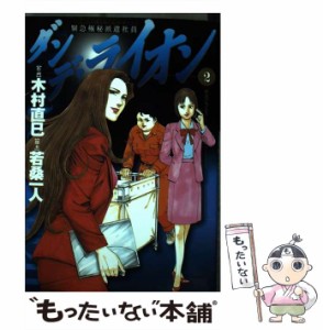 【中古】 ダンデ・ライオン 緊急極秘派遣社員 2 (ビッグコミックス) / 木村直巳、若桑一人 / 小学館 [コミック]【メール便送料無料】