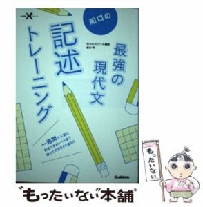 【中古】 船口の最強の現代文記述トレーニング （大学受験Nシリーズ） / 船口 明 / 学研プラス [単行本]【メール便送料無料】