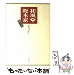 【中古】 和風・総本家 第1巻 / テレビ大阪「和風総本家」制作チーム、テレビ大阪株式会社 / 講談社 [単行本（ソフトカバー）]【メール便