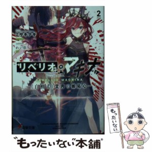 【中古】 リベリオ・マキナ 2 《白檀式》文月の嫉妬心 (電撃文庫 3537) / ミサキナギ / ＫＡＤＯＫＡＷＡ [文庫]【メール便送料無料】