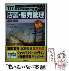 【中古】 店舗・販売管理 運営管理 2007年版 (中小企業診断士試験クイックマスターシリーズ 4-2) / 木下安司 / 同友館 [単行本]【メール