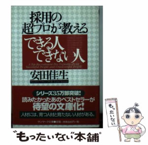 【中古】 採用の超プロが教えるできる人できない人 （サンマーク文庫） / 安田 佳生 / サンマーク出版 [文庫]【メール便送料無料】