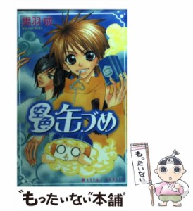 【中古】 空色缶づめ （あすかコミックス） / 黒羽 成 / ＫＡＤＯＫＡＷＡ [コミック]【メール便送料無料】