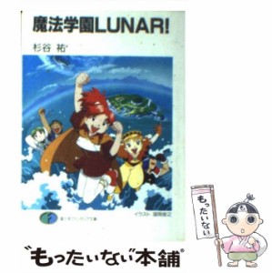 【中古】 魔法学園LUNAR！ （富士見ファンタジア文庫） / 杉谷 祐 / 富士見書房 [文庫]【メール便送料無料】