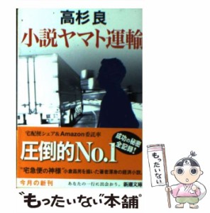 【中古】 小説ヤマト運輸 （新潮文庫） / 高杉 良 / 新潮社 [文庫]【メール便送料無料】