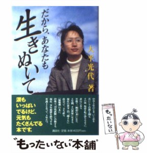 【中古】 だから、あなたも生きぬいて / 大平 光代 / 講談社 [単行本]【メール便送料無料】