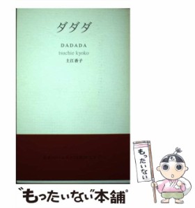 【中古】 ダダダ / 土江 香子 / ふらんす堂 [単行本]【メール便送料無料】