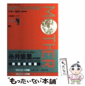 【中古】 マザー百科 新装復刻版 (ワンダーライフスペシャル) / エイプ / 小学館 [ムック]【メール便送料無料】