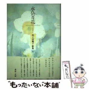 【中古】 水仙百花 尾上田鶴子歌集 （コスモス叢書） / 尾上田鶴子 / 柊書房 [単行本]【メール便送料無料】