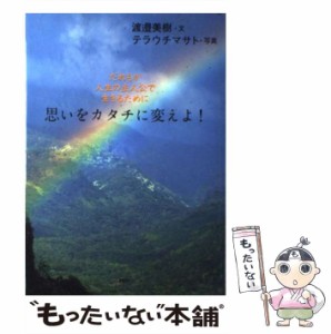 【中古】 思いをカタチに変えよ! だれもが人生の主人公で生きるために / 渡邉美樹、テラウチマサト / ＰＨＰ研究所 [単行本]【メール便送