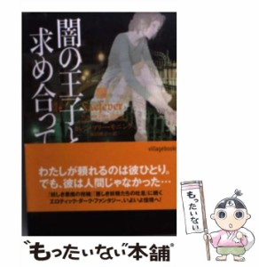 【中古】 闇の王子と求め合って （ヴィレッジブックス） / カレン・マリー・モニング、 柿沼瑛子 / ヴィレッジブックス [文庫]【メール便