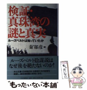 【中古】 検証・真珠湾の謎と真実 ルーズベルトは知っていたか / 秦 郁彦 / ＰＨＰ研究所 [単行本]【メール便送料無料】