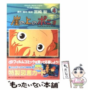 【中古】 崖の上のポニョ スタジオジブリ作品 4 (アニメージュコミックススペシャル. フィルムコミック) / 宮崎駿、アニメージュ編集部 /