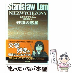 【中古】 砂漠の惑星 (ハヤカワ文庫 SF) / スタニスワフ・レム、飯田規和 / 早川書房 [文庫]【メール便送料無料】