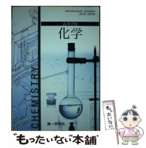 【中古】 高等学校化学 / 第一学習社 / 第一学習社 [その他]【メール便送料無料】