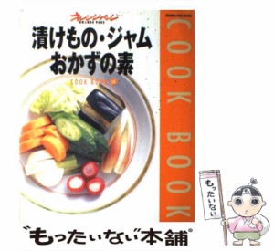 【中古】 漬けもの・ジャム・おかずの素 (Orange page books Cook book 16) / オレンジページ / オレンジページ [ムック]【メール便送料