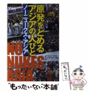 【中古】 原発をとめるアジアの人びと ノーニュークス・アジア / ノーニュークス アジアフォーラム / 創史社 [単行本]【メール便送料無料