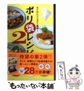 【中古】 油を使わずヘルシー調理!ポリ袋レシピ 2 / 川平秀一 / アース・スターエンターテイメント [単行本（ソフトカバー）]【メール便