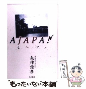 【中古】 あ・じゃ・ぱん / 矢作 俊彦 / 角川書店 [単行本]【メール便送料無料】