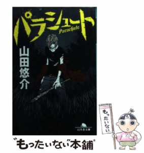 【中古】 パラシュート （幻冬舎文庫） / 山田 悠介 / 幻冬舎 [文庫]【メール便送料無料】