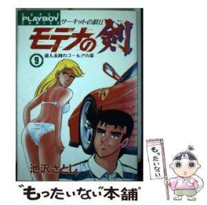 【中古】 モデナの剣 9 / 池沢 さとし / 集英社 [ペーパーバック]【メール便送料無料】