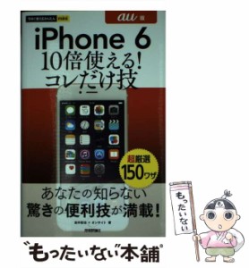 【中古】 iPhone 6 10倍使える!コレだけ技 au版 (今すぐ使えるかんたんmini) / 田中拓也  オンサイト / 技術評論社 [単行本（ソフトカバ