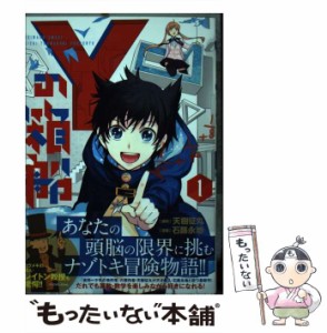 【中古】 Yの箱船 1 (コロコロアニキコミックス) / 天樹征丸、石蕗永地 / 小学館 [コミック]【メール便送料無料】