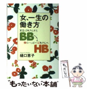 【中古】 女、一生の働き方 貧乏ばあさん(BB)から働くハッピーばあさん(HB)へ / 樋口恵子 / 海竜社 [単行本]【メール便送料無料】