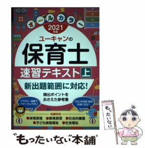 【中古】 ユーキャンの保育士速習テキスト 2021年版上 / ユーキャン保育士試験研究会 / ユーキャン学び出版 [単行本（ソフトカバー）]【