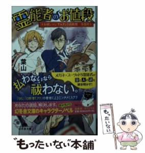 【中古】 霊能者のお値段 お祓いコンサルタント 高橋健一事務所 （幻冬舎文庫） / 葉山 透 / 幻冬舎 [文庫]【メール便送料無料】