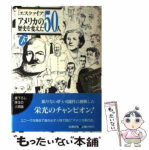 【中古】 エスクァイア アメリカの歴史を変えた50人 下 / エスクァイア 編集部、 池 央耿 / 新潮社 [単行本]【メール便送料無料】