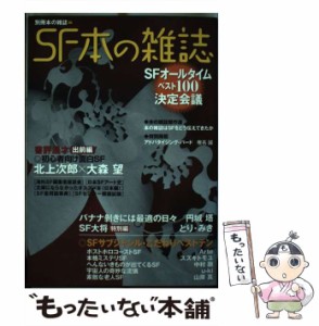 【中古】 SF本の雑誌 （別冊本の雑誌） / 本の雑誌編集部 / 本の雑誌社 [単行本（ソフトカバー）]【メール便送料無料】